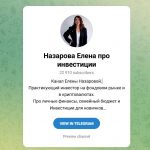 Канал Telegram Назарова Елена Про Инвестиции – Реальные Отзывы