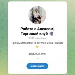 Канал Telegram Работа с Алексом | Торговый Клуб – Реальные Отзывы