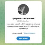Канал Telegram Триумф Спекулянта – Отзывы о Георгии @speculantadm
