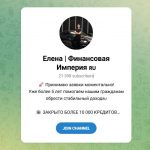 Канал Telegram Елена | Финансовая Империя – Отзывы о Смирновой