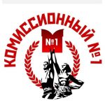 Комиссионный №1