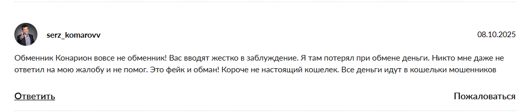 Конарион отзывы