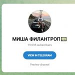 Миша Филантроп