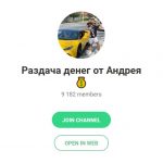 Раздача Денег от Андрея