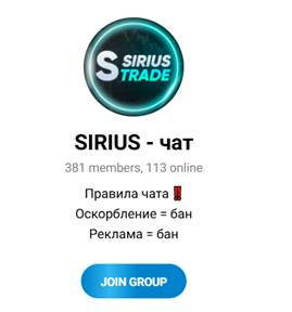 sirius чат