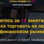 Слезы Баффетта