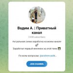 Вадим А. | Приватный Канал