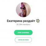 Екатерина Раздает