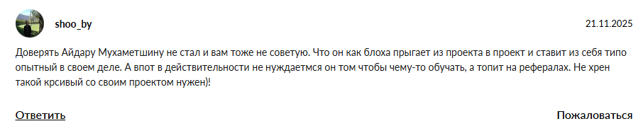 айдар мухаметшин отзывы
