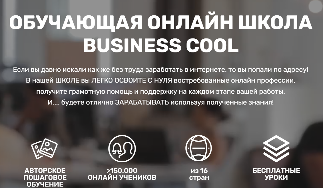 бизнес кул онлайн школа отзывы бизнес кул онлайн школа отзывы