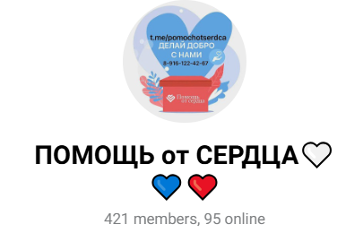 группа в телеграмме «Помощь от сердца» отзывы