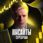 Инсайты Сереброва