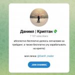 Канал Telegram Даниил | Криптан Danil1_trader – Реальные Отзывы