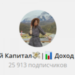 Канал Telegram Домашний Капитал | Доход, не Выходя из Дома – Отзывы об Инвесторе Виктории