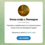 Канал Telegram Эпоха Scalp с Леонидом Leonid_scalp – Реальные Отзывы