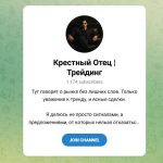 Канал Telegram Крестный Отец | Трейдинг – Отзывы о Викторе Tradinggodfather