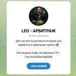 Канал Telegram Leo Арбитраж @first1leo – Реальные Отзывы