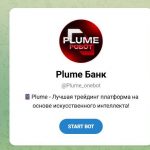 Канал Telegram Plume Банк Plume_onebot – Реальные Отзывы