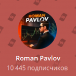 Канал Telegram Roman Pavlov @romanpavl0v – Реальные Отзывы