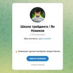 Канал Telegram Школа Трейдинга | Ян Новиков – Реальные Отзывы