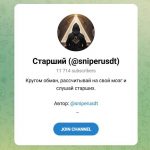 Канал Telegram Старший (@sniperusdt) – Реальные Отзывы