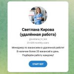 Канал Telegram Светлана Кирова (удаленная Работа) @svetlana_hr_bot – Реальные Отзывы