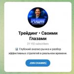 Канал Telegram Трейдинг Своими Глазами – Отзывы о Романе Сытинском
