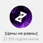 Канал Telegram [цены не Равны] – Реальные Отзывы