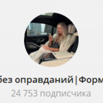 Канал Telegram Успех Без Оправданий | Формула Денег – Отзывы об Александре Александровне