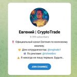 Канал Telegram Евгений | Cryptotrade @evgtrade1 – Реальные Отзывы