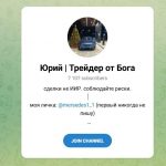 Канал Telegram Юрий | Трейдер от Бога @mersedes1_1 – Реальные Отзывы
