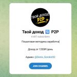 Каналы Telegram Crypto Ateo и Твой Доход P2p – Отзывы о Денисе Соколове