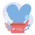 «помощь от Сердца»