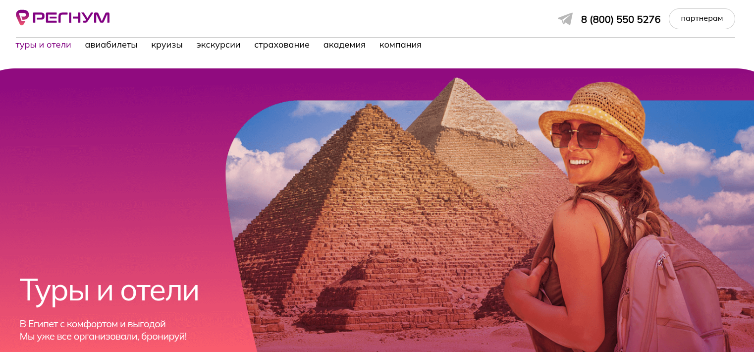 регнум туры турагентство