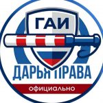 Дарья Помощник Гибдд