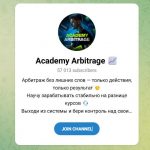 Канал Telegram Academy Arbitrage – Отзывы о Mark Arb_markteam