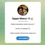 Канал Telegram Орден Макса 1% – Отзывы о Максе Max_supporttraide