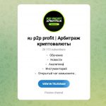 Канал Telegram P2p Profit | Арбитраж Криптовалюты – Реальные Отзывы