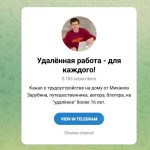 Канал Telegram Удаленная Работа — Для Каждого (михаил Зарубин) – Shkola.zarubin Com