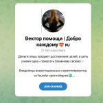 Канал Telegram Вектор Помощи | Добро Каждому – Отзывы о Ксении