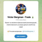 Канал Telegram «victor Bergman — Trade»: Статистика и Отзывы о Викторе Бергмане