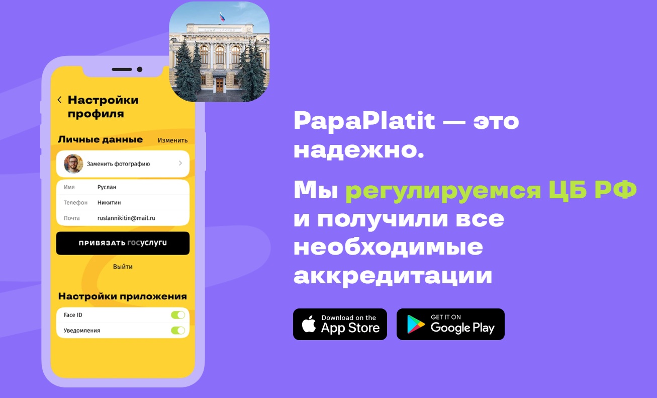 папа платит