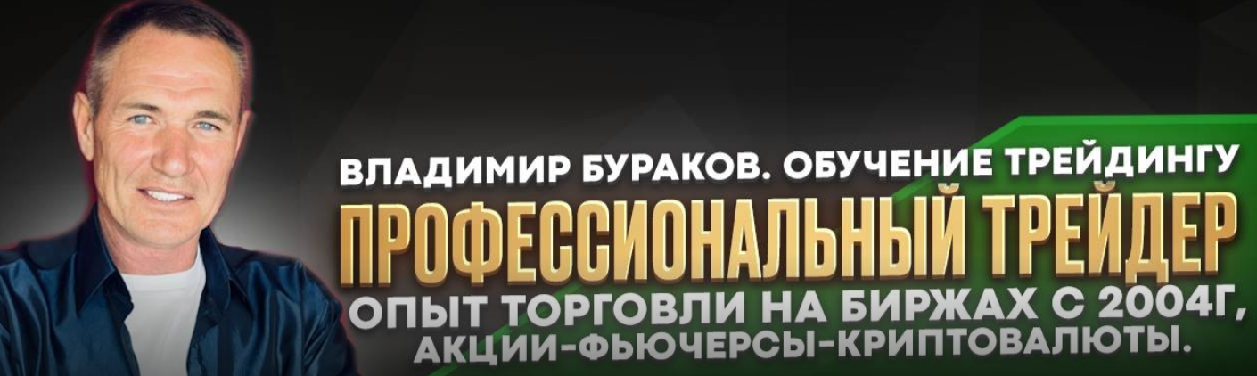 профессиональный трейдер владимир бураков отзывы профессиональный трейдер владимир бураков отзывы
