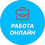 Работа Онлайн Каждый День