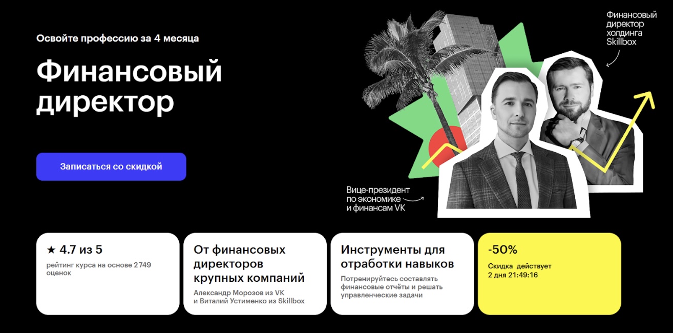 скиллбокс финансовый директор скиллбокс финансовый директор