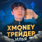 Xmoney Трейдер Илья