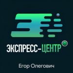 Егор Олегович Экспресс-центр