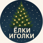Елки Иголки