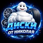 Диски от Николая