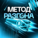 Метод Разгона Арбитраж